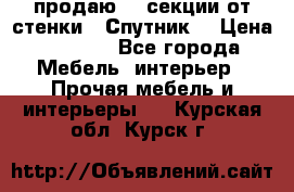  продаю  3 секции от стенки “ Спутник“ › Цена ­ 6 000 - Все города Мебель, интерьер » Прочая мебель и интерьеры   . Курская обл.,Курск г.